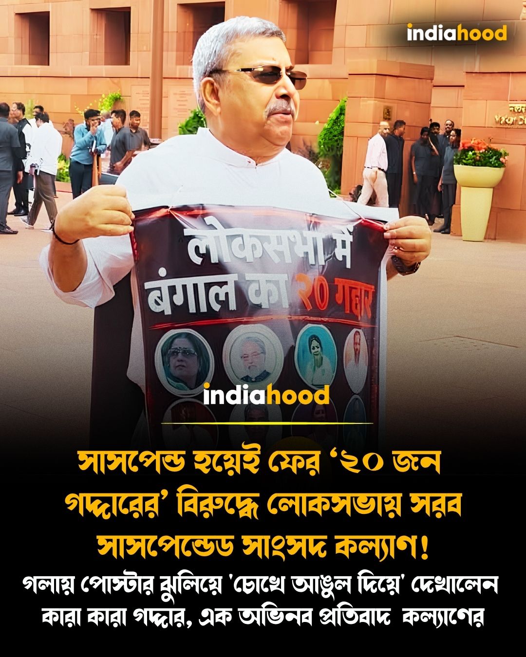 সাসপেন্ড হয়েই ফের ‘২০ জন গদ্দারের’ বিরুদ্ধে লোকসভায় সরব সাসপেন্ডেড সাংসদ কল্যাণ!